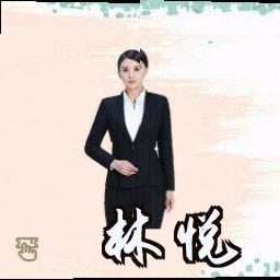 林悦